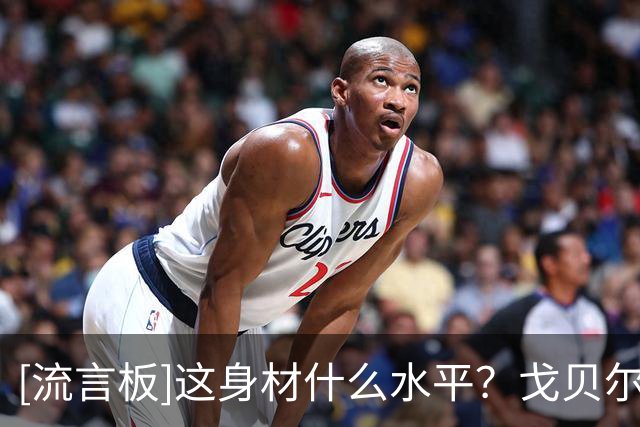 [流言板]这身材什么水平？戈贝尔Ins分享带娃的照片，好身材一览无遗